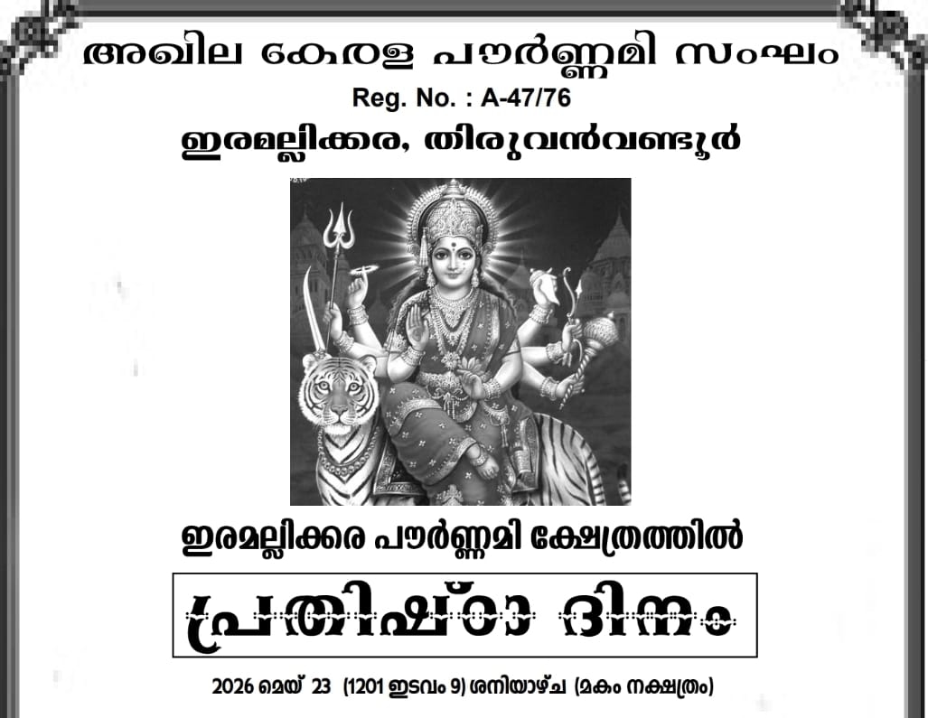 പൗർണ്ണമി ക്ഷേത്രത്തിലെ 37- മത് പ്രതിഷ്ഠാ ദിനം